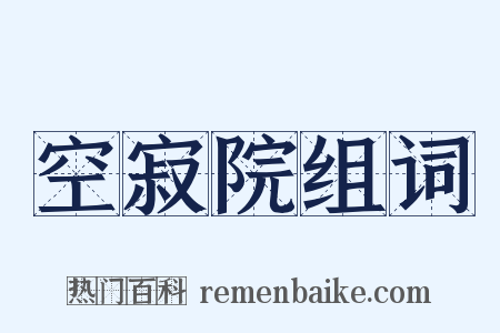 空寂院组词是什么意思的图片